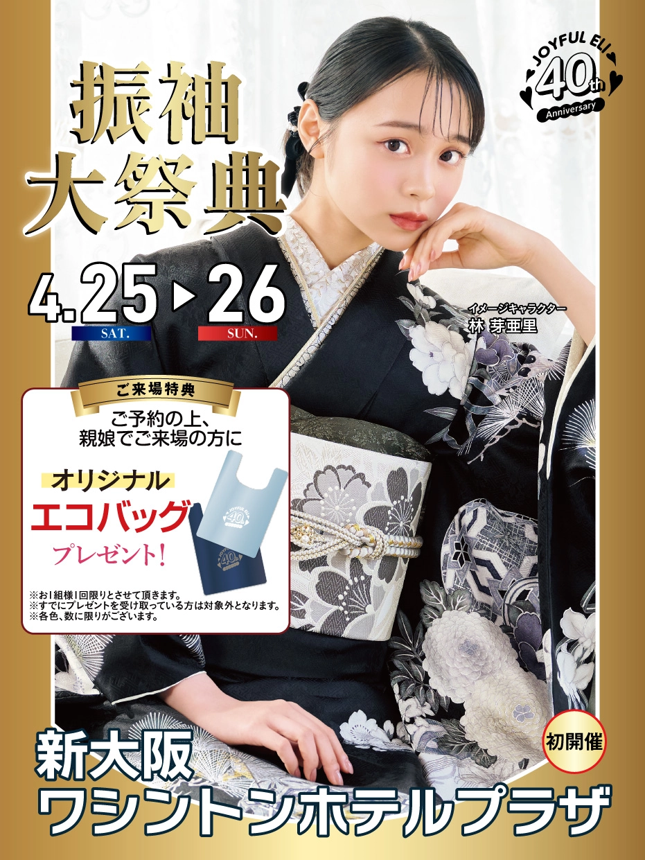 成人式振袖Spring Fair in 新大阪ワシントンホテルプラザ