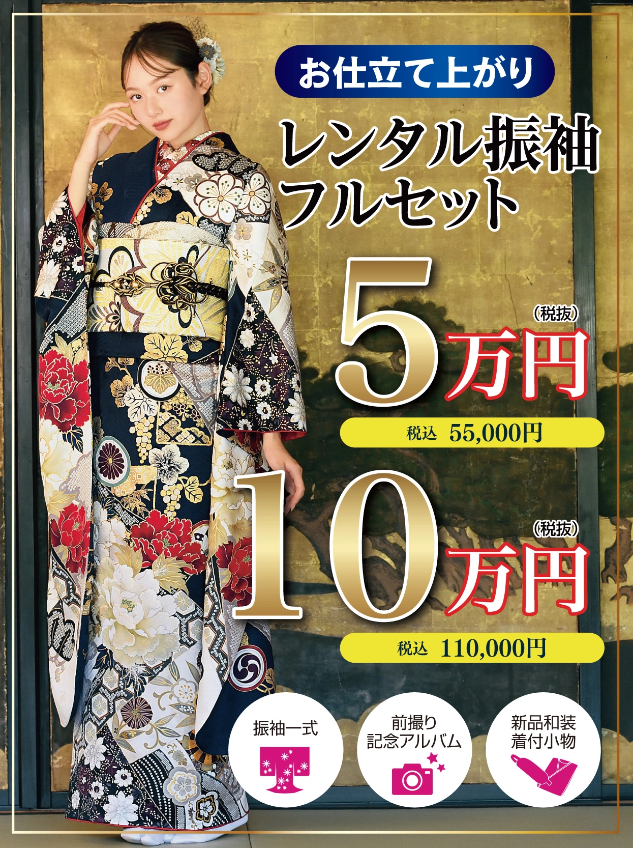 レンタル振袖フルセット5万円・10万円