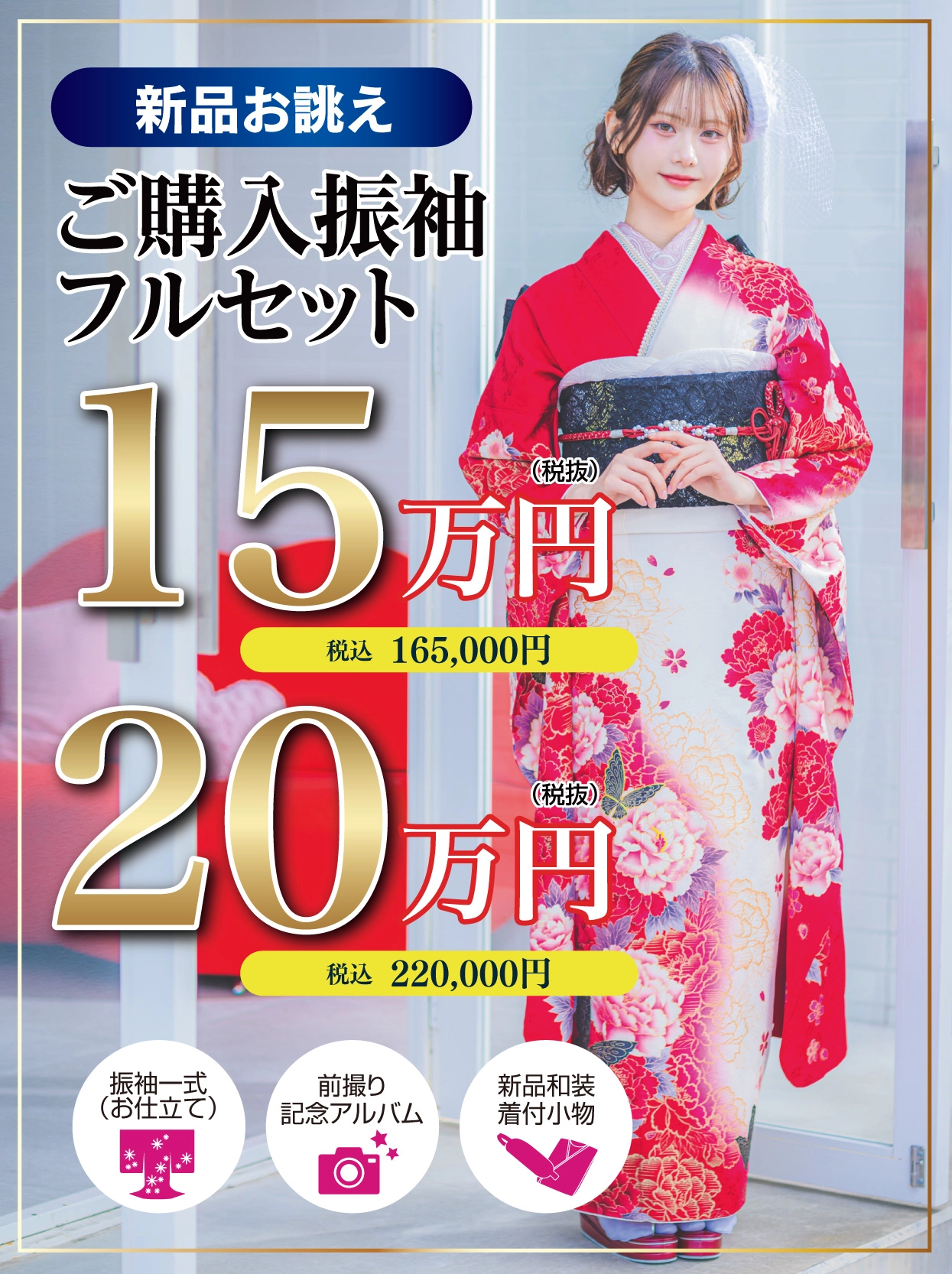 ご購入振袖フルセット15万円・20万円引き