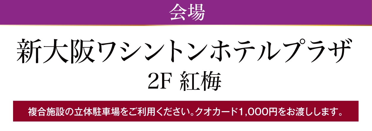 新大阪ワシントンホテルプラザ