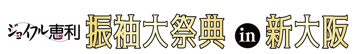 成人式最旬振袖大祭典 in 新大阪ワシントンホテルプラザ