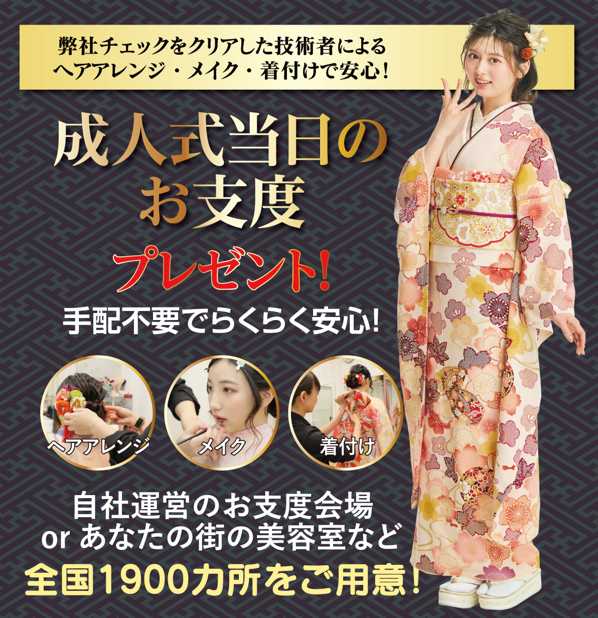 成人式当日のお支度無料