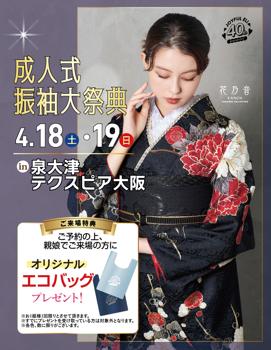 成人式振袖Spring Fair in 泉大津テクスピア大阪