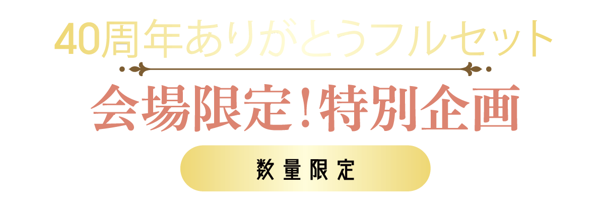 2日間限りのスペシャル企画