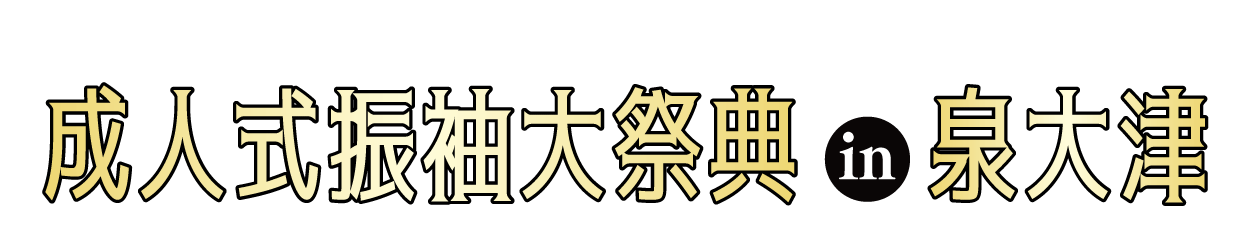 成人式最旬振袖大祭典 in 泉大津テクスピア大阪