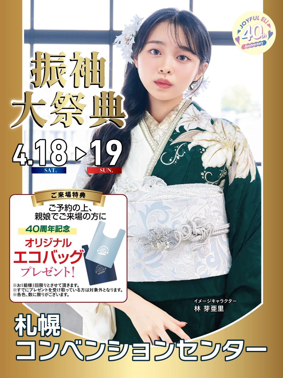 成人式振袖Spring Fair in 札幌コンベンションセンター