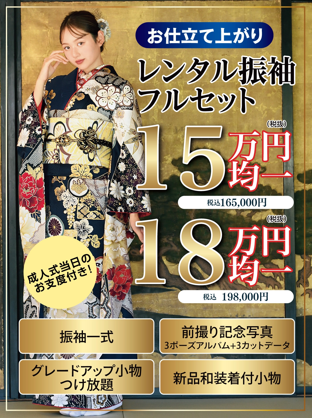 レンタル振袖フルセット15万円・18万円