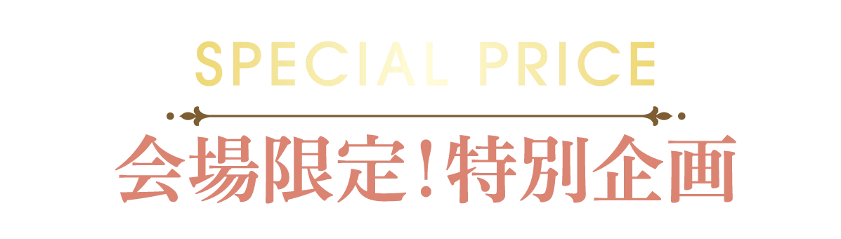 2日間限りのスペシャル企画