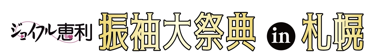 成人式最旬振袖大祭典 in 札幌コンベンションセンター
