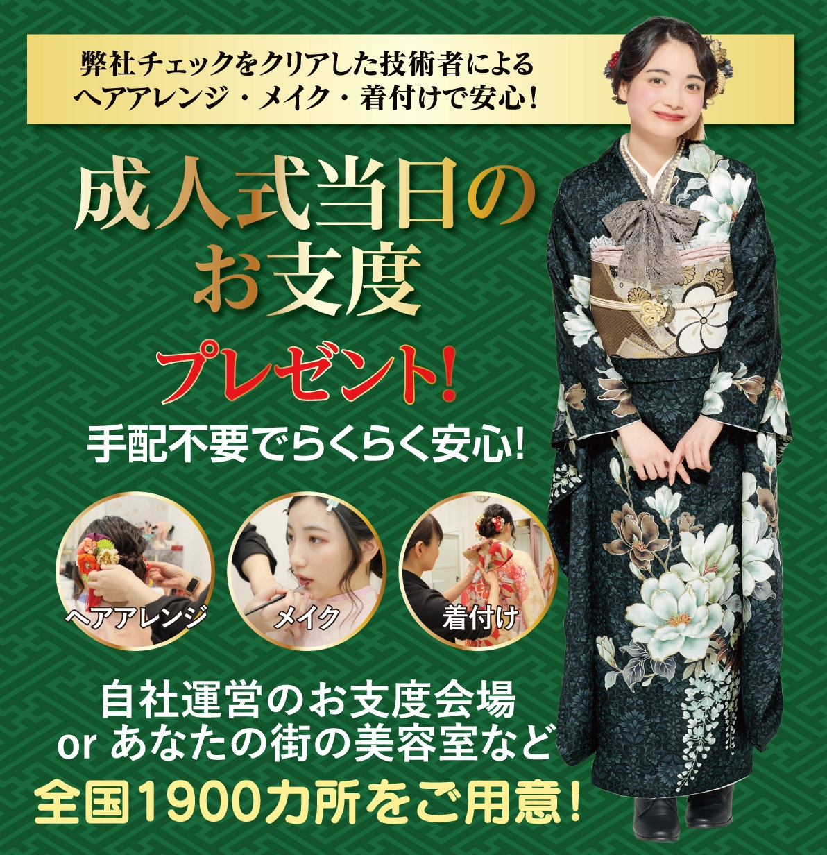 成人式当日のお支度無料