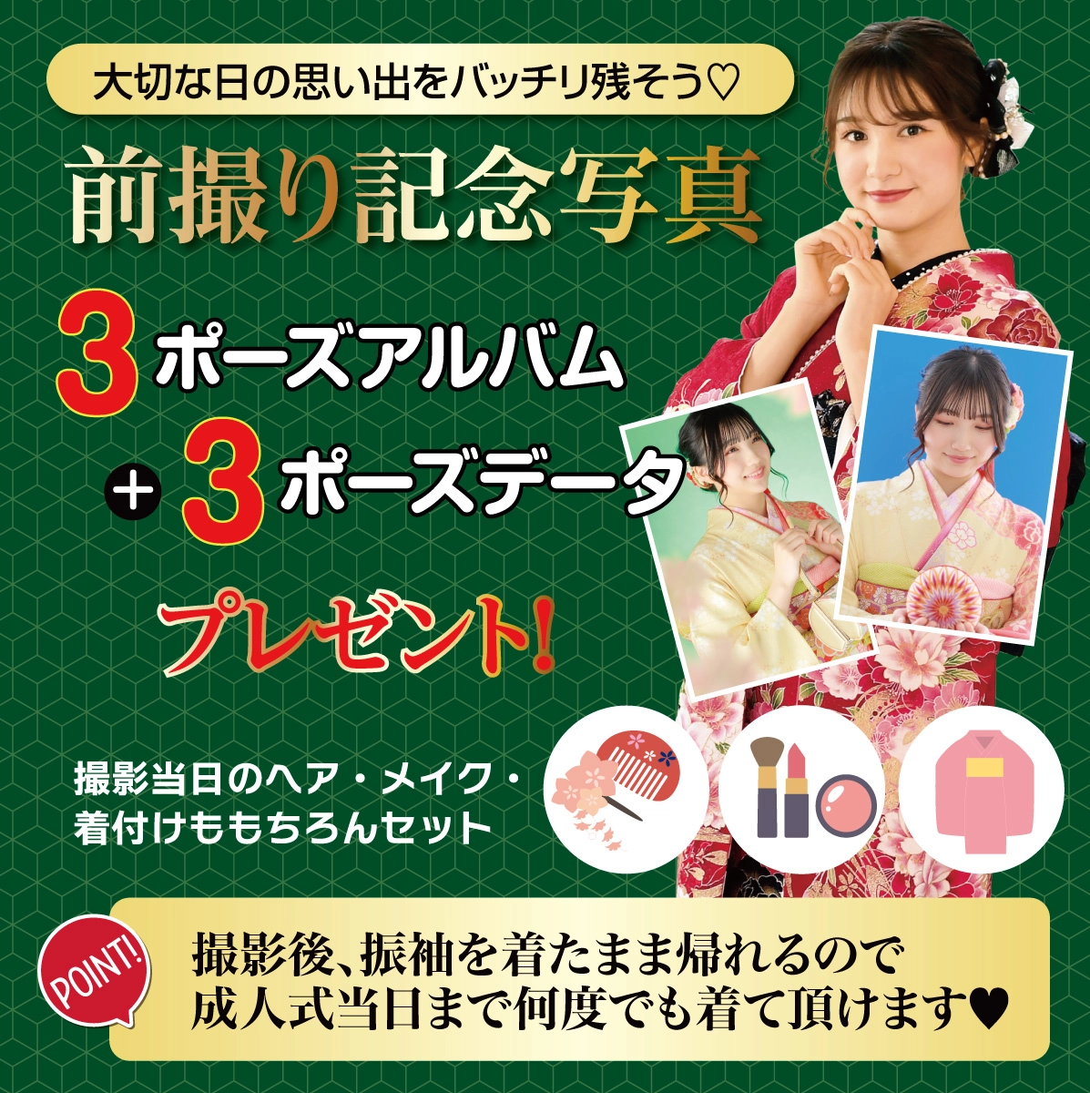 前撮り記念撮影