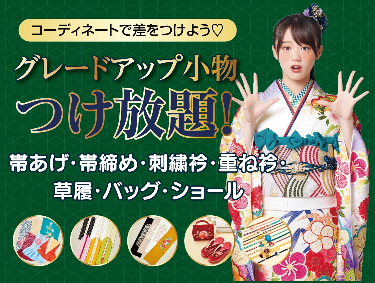 オプション小物つけ放題