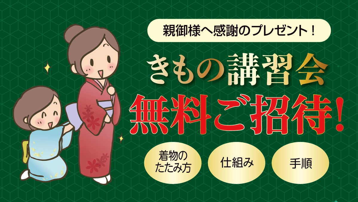 きもの講習会