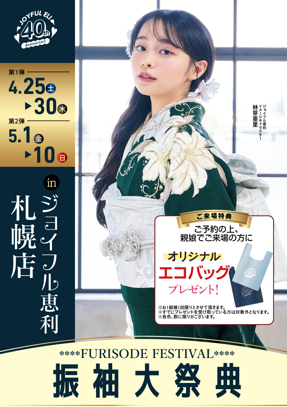 成人式振袖Spring Fair in ジョイフル恵利 札幌店