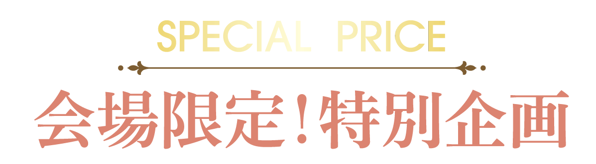 2日間限りのスペシャル企画