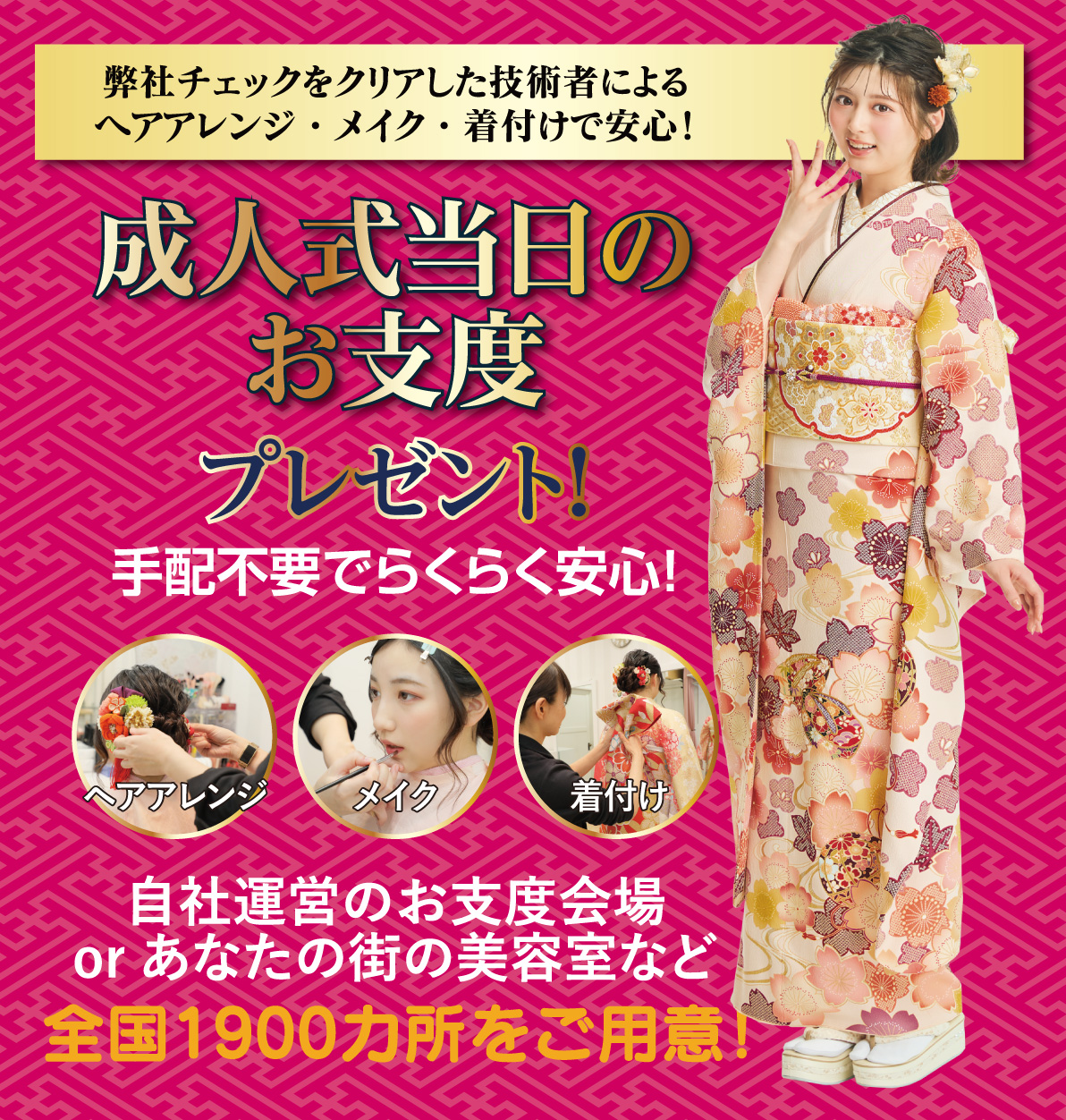 成人式当日のお支度無料
