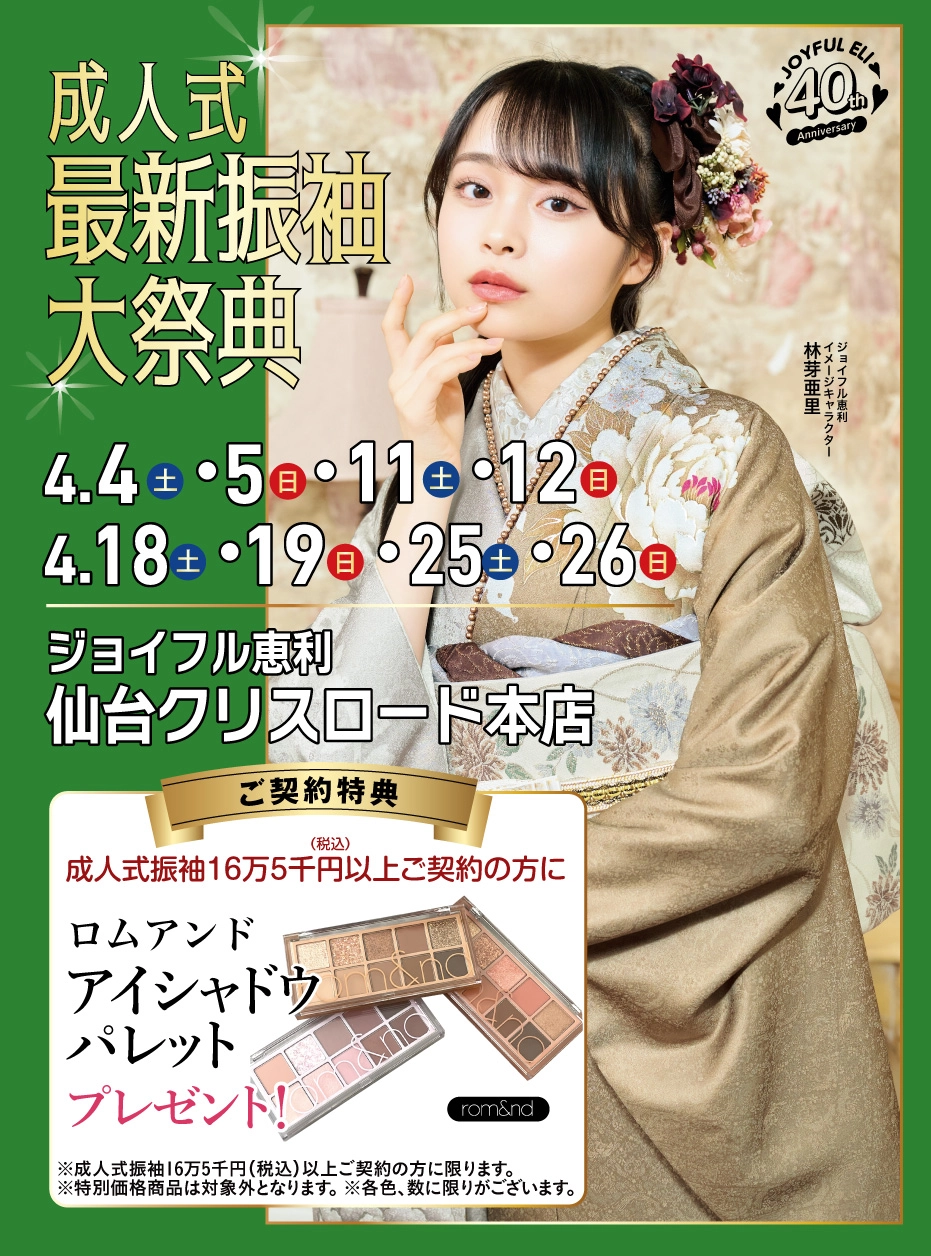 振袖大展示会 in 仙台クリスロード本店