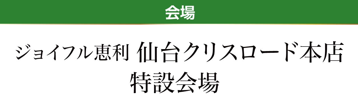 ジョイフル恵利 仙台クリスロード本店