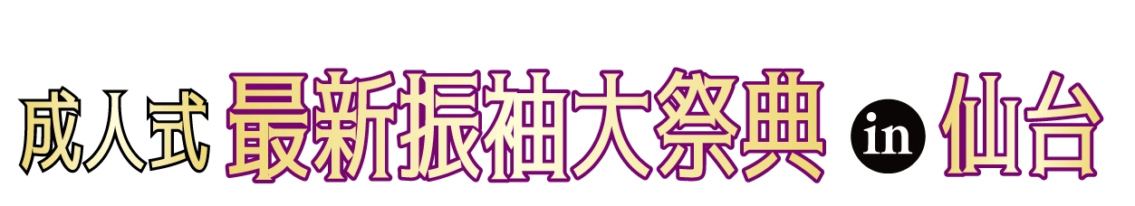 ジョイフル恵利 振袖大展示会 in 仙台クリスロード本店
