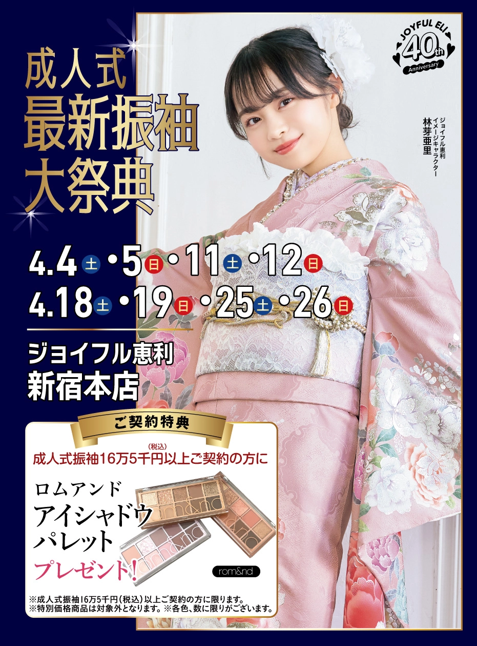 振袖大展示会 in 新宿本店