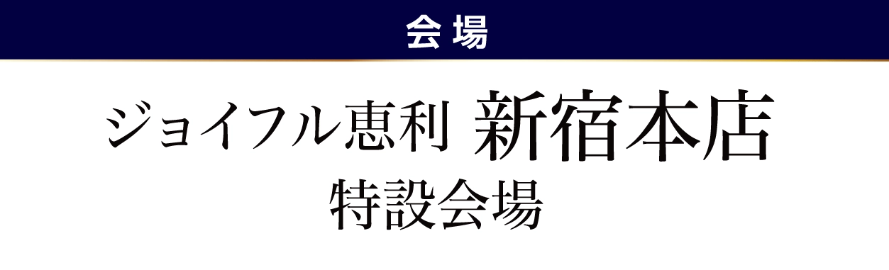 ジョイフル恵利 新宿本店