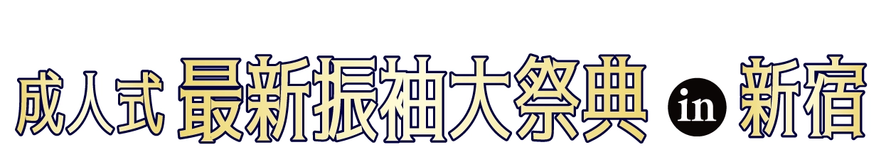 ジョイフル恵利 振袖大展示会 in 新宿本店