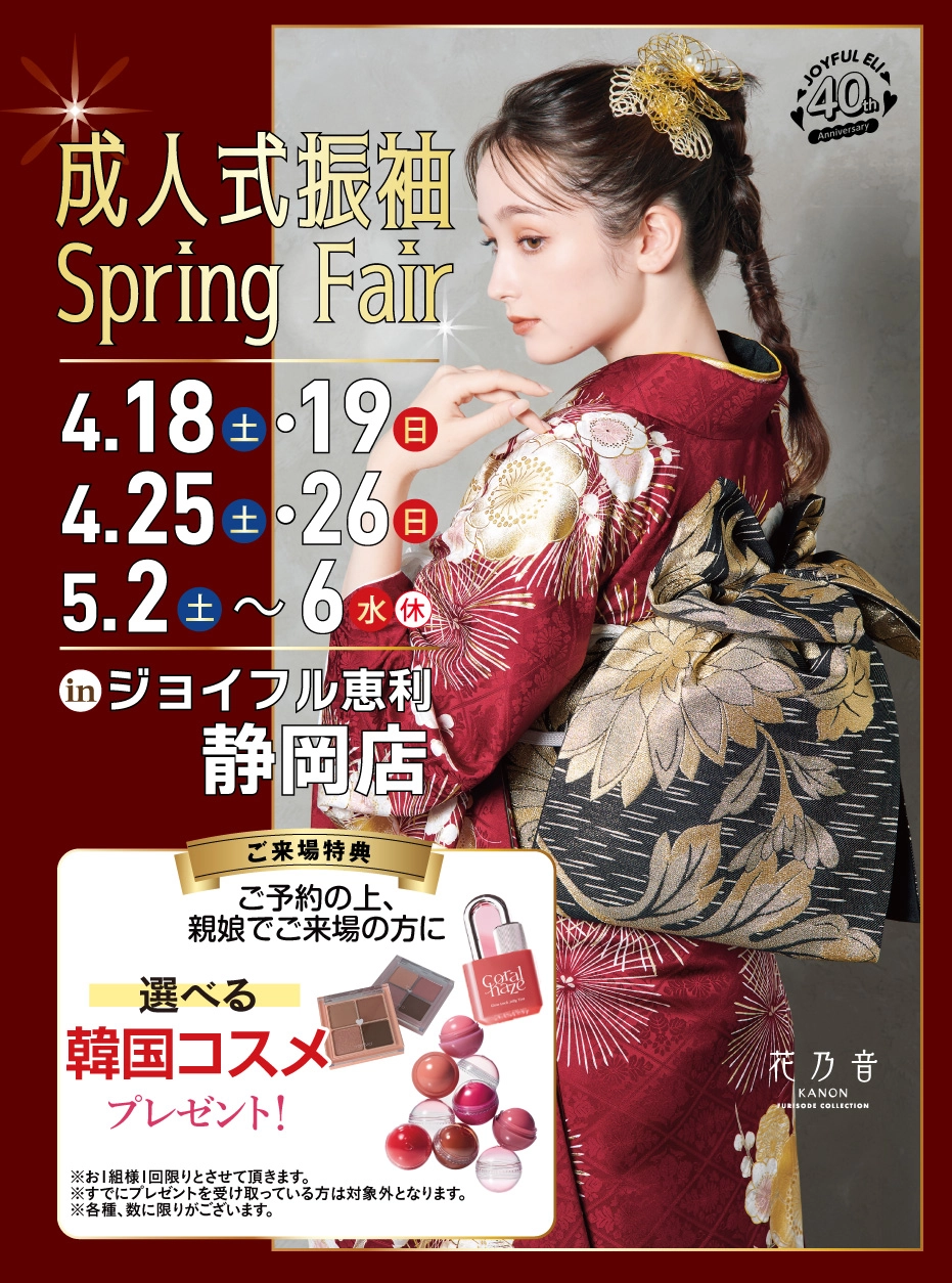 成人式振袖Spring Fair in 静岡店