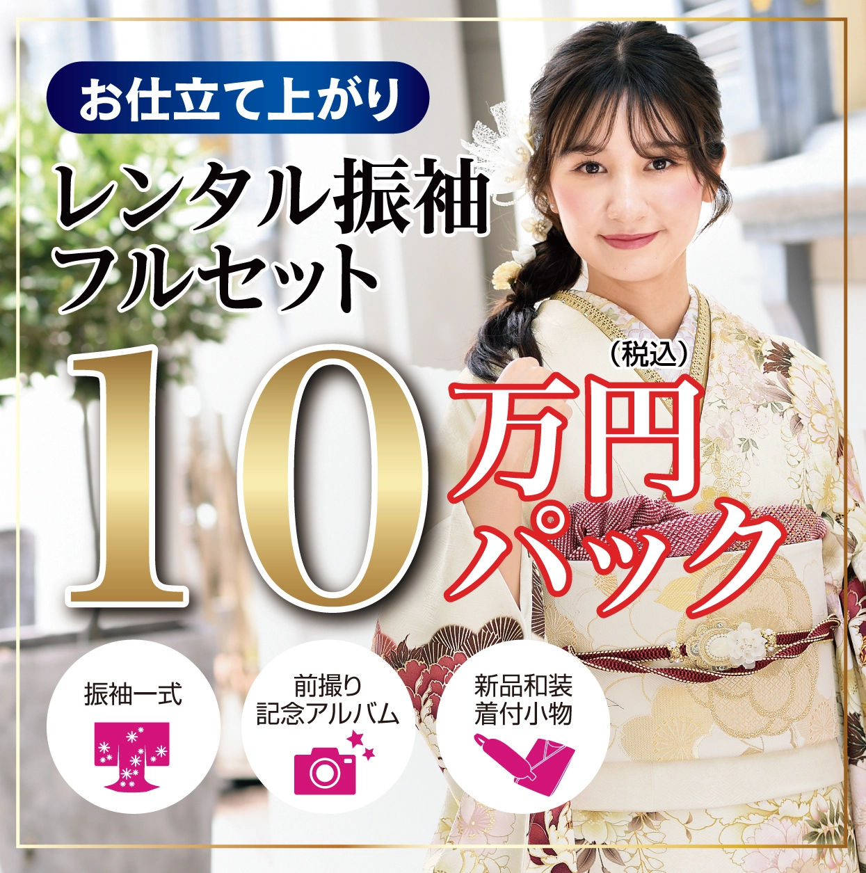 レンタル振袖フルセット16.5万円