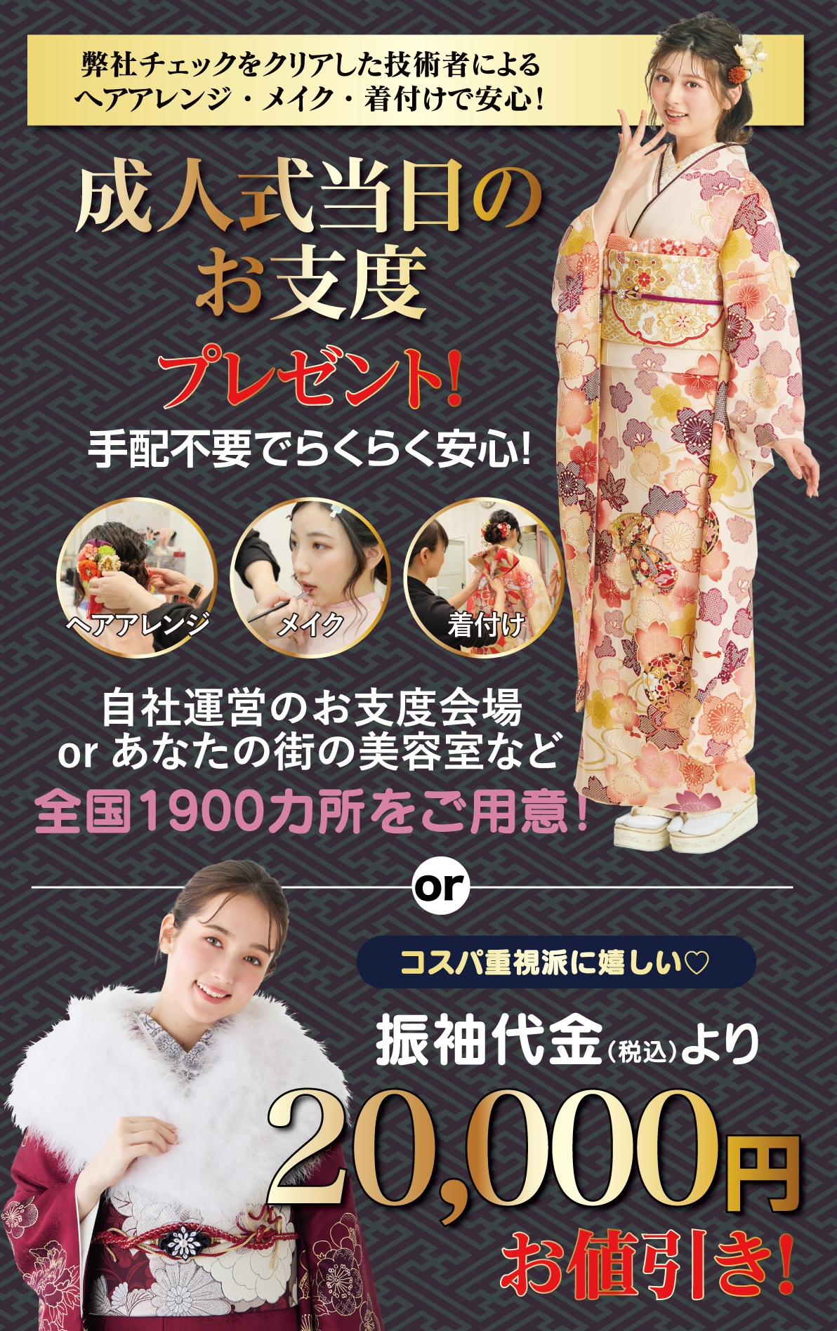成人式当日のお支度無料