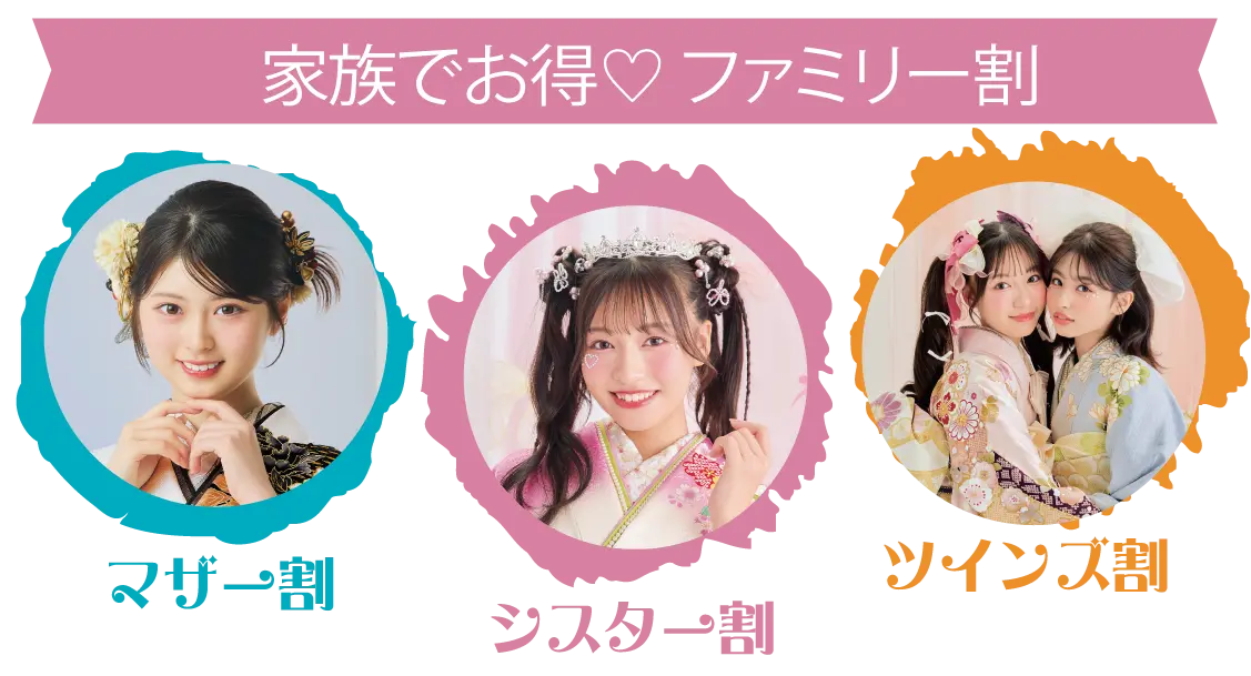 ファミリー割り