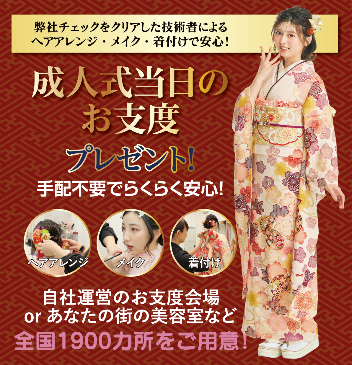 成人式当日のお支度無料