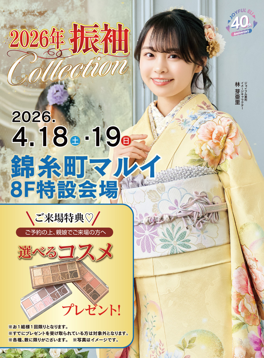 振袖大展示会 in 錦糸町マルイ8Ｆ特設会場