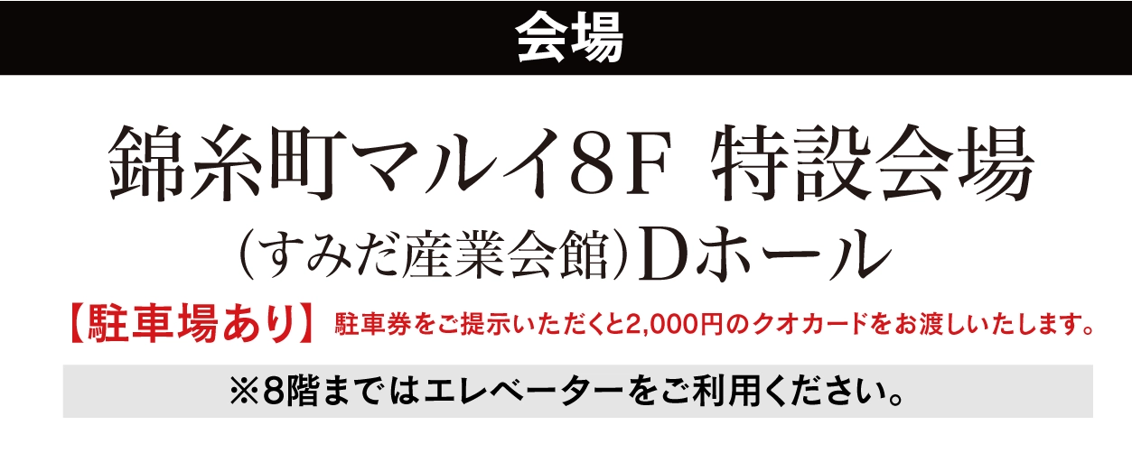 ジョイフル恵利 錦糸町マルイ8Ｆ特設会場