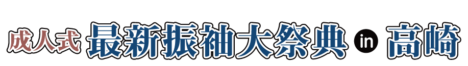ジョイフル恵利 振袖大展示会 in 高崎オーパ店