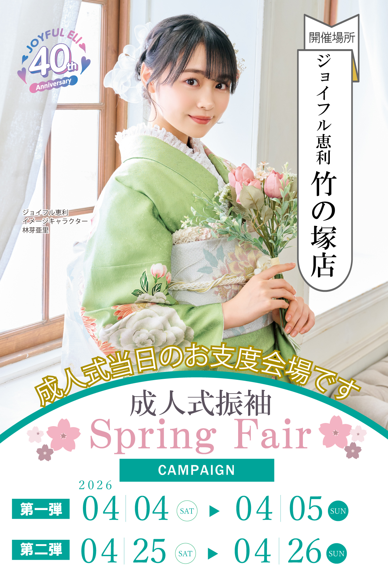 振袖大展示会 in ジョイフル恵利竹ノ塚店