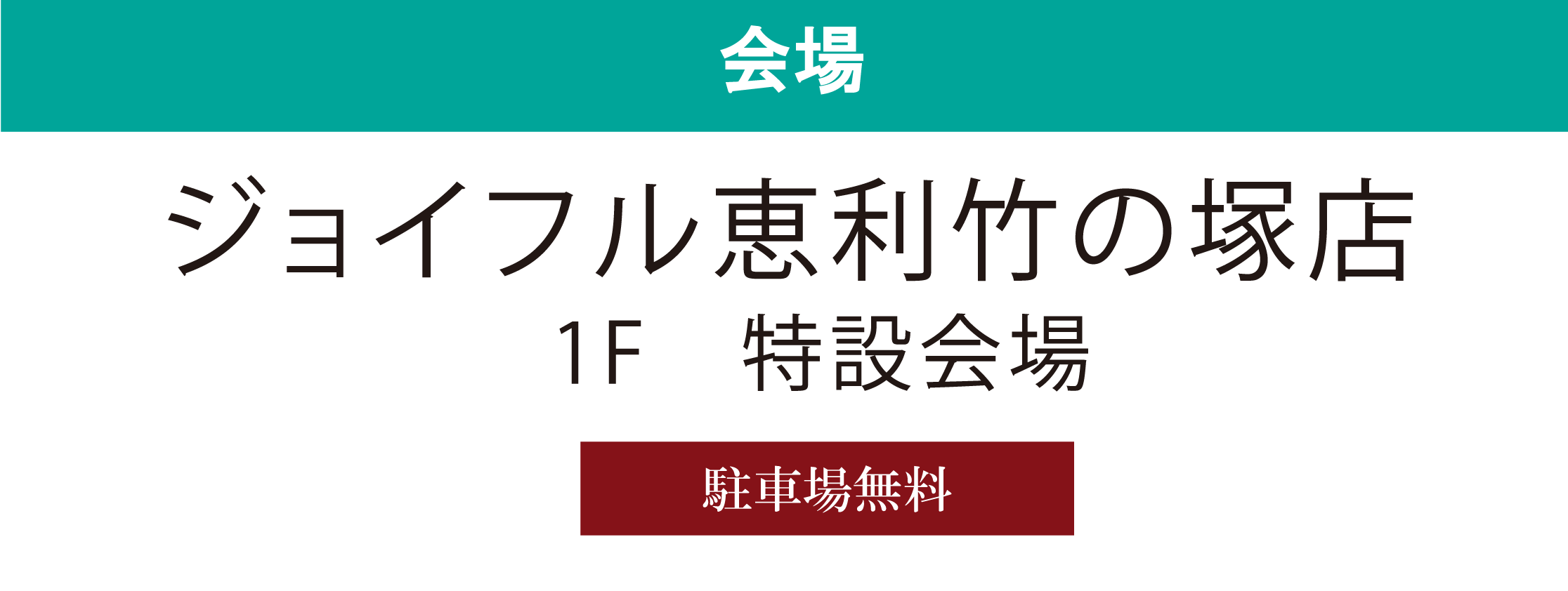 ジョイフル恵利竹ノ塚店