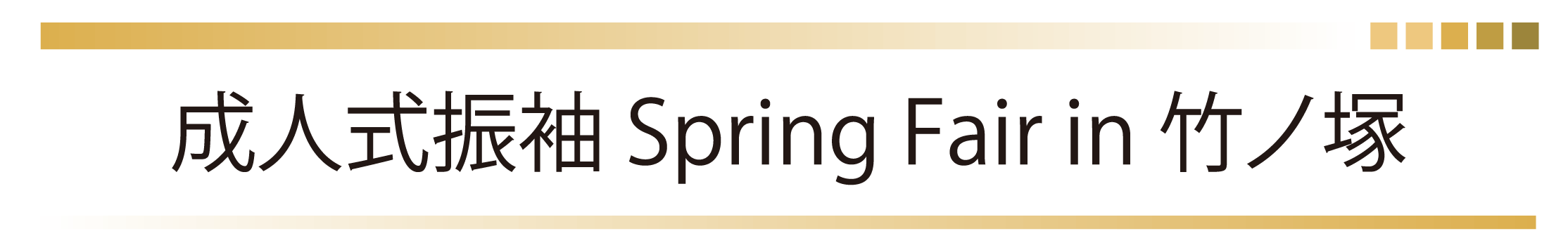 ジョイフル恵利 振袖大祭典 in ジョイフル恵利竹ノ塚店