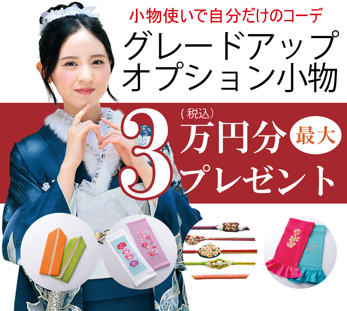 オプション小物2万円