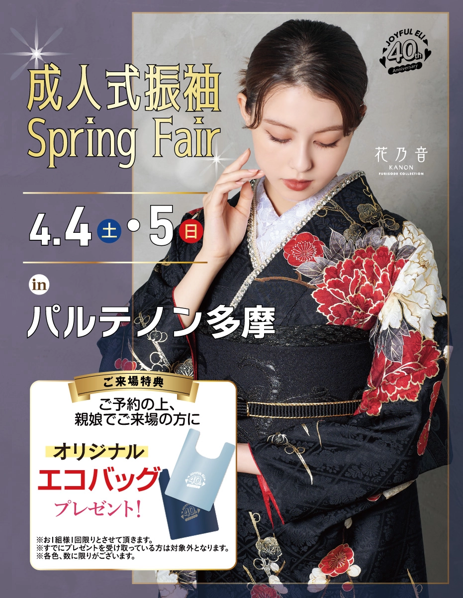 成人式振袖Spring Fair in パルテノン多摩