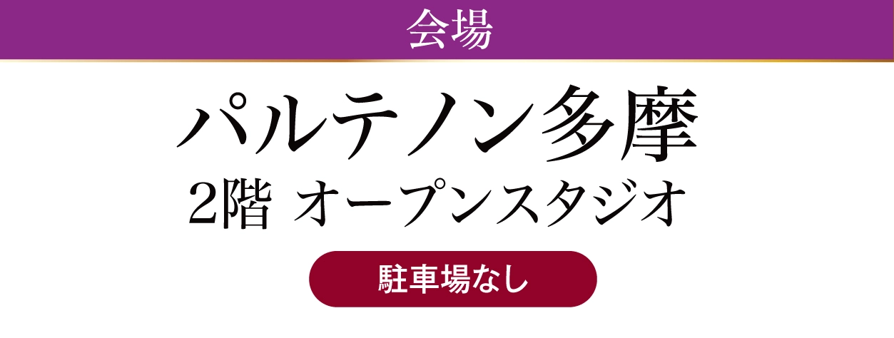 パルテノン多摩