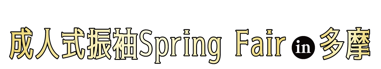 成人式最旬振袖大祭典 in パルテノン多摩