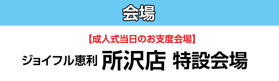 ジョイフル恵利 所沢店