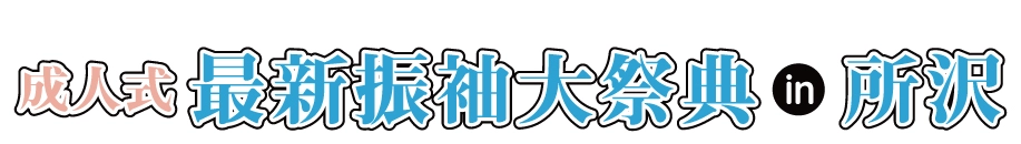 ジョイフル恵利 振袖大展示会 in 所沢店