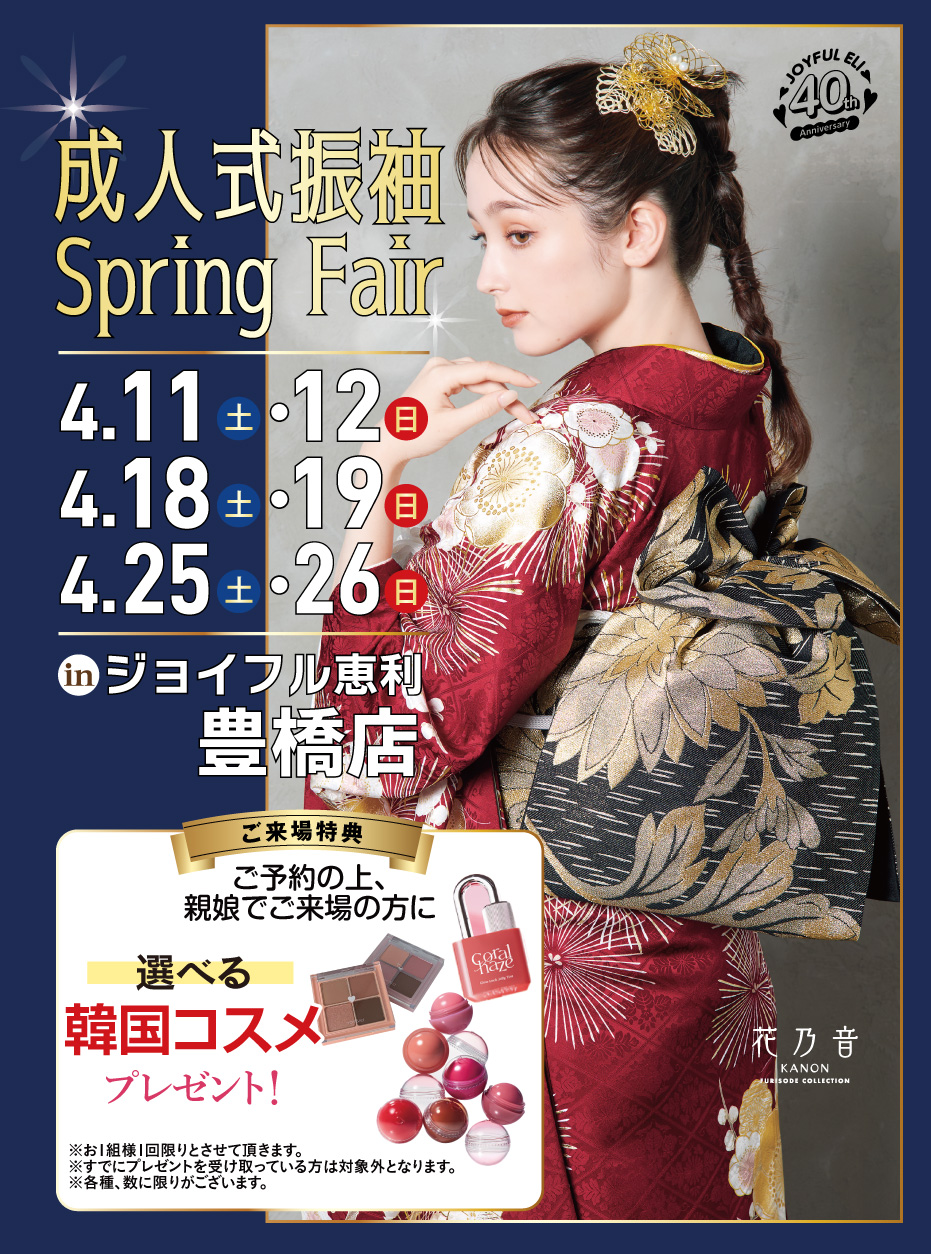 成人式振袖Spring Fair in 豊橋店