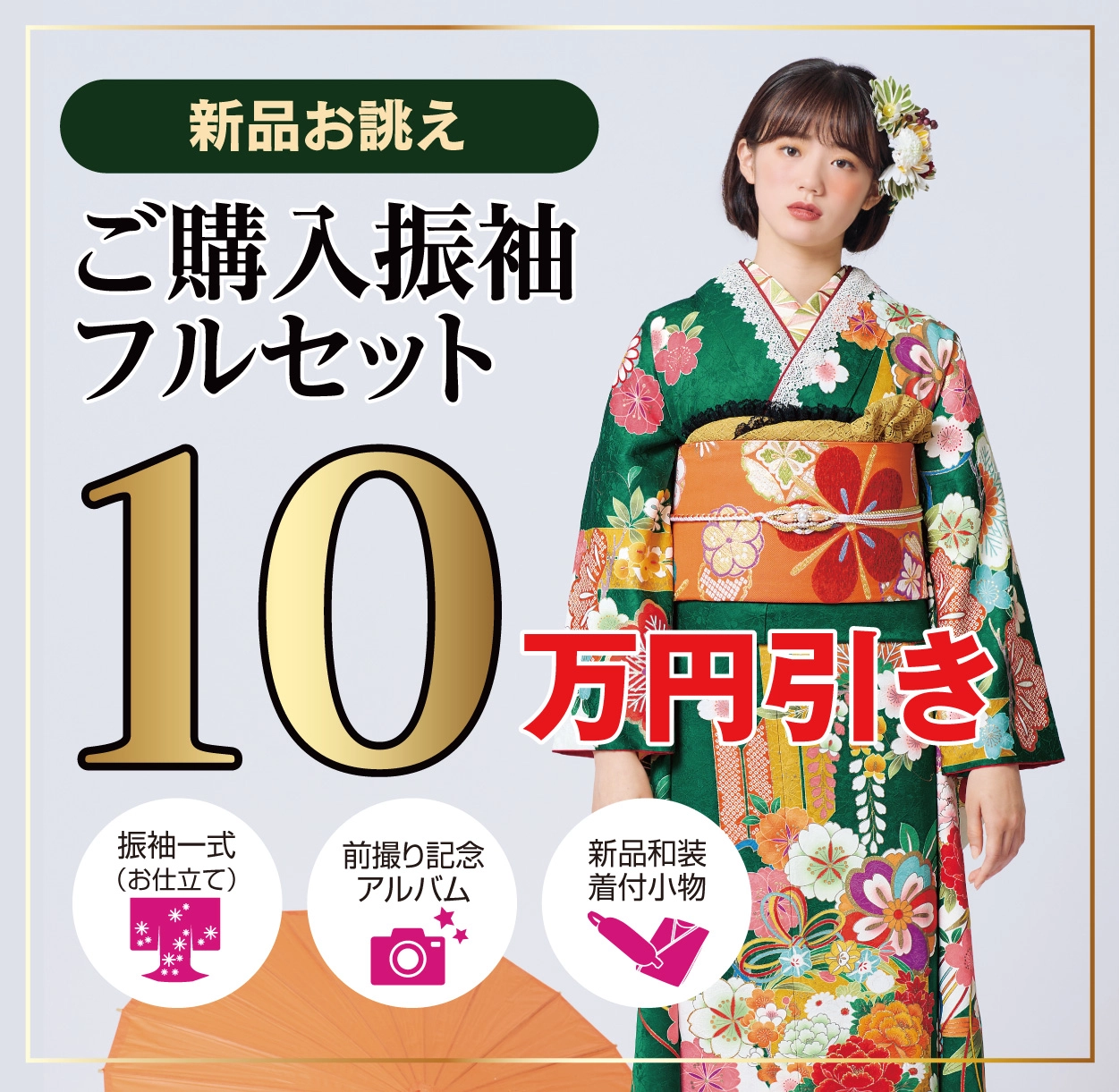 ご購入振袖フルセット10万円引き