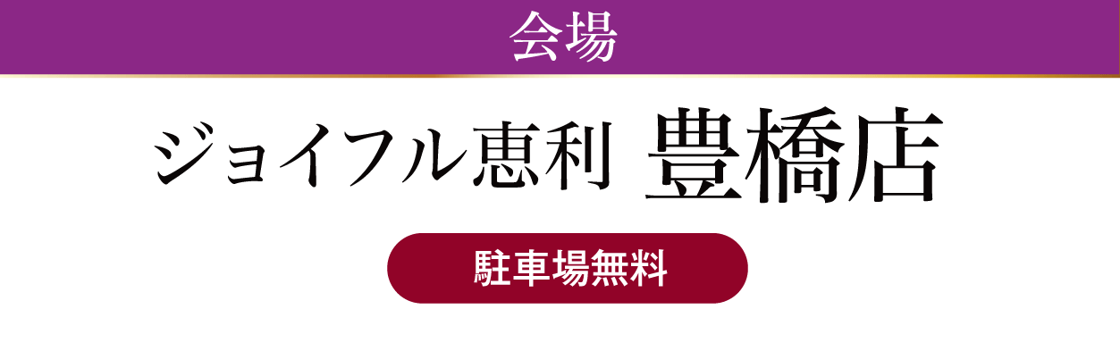 ジョイフル恵利 豊橋店