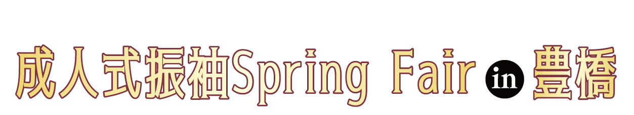 成人式最旬振袖大祭典 in 豊橋店