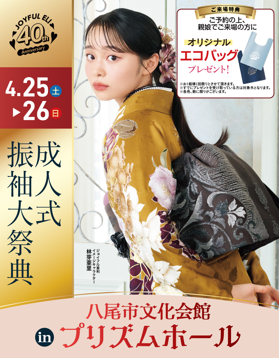 成人式振袖Spring Fair in 八尾市プリズムホール