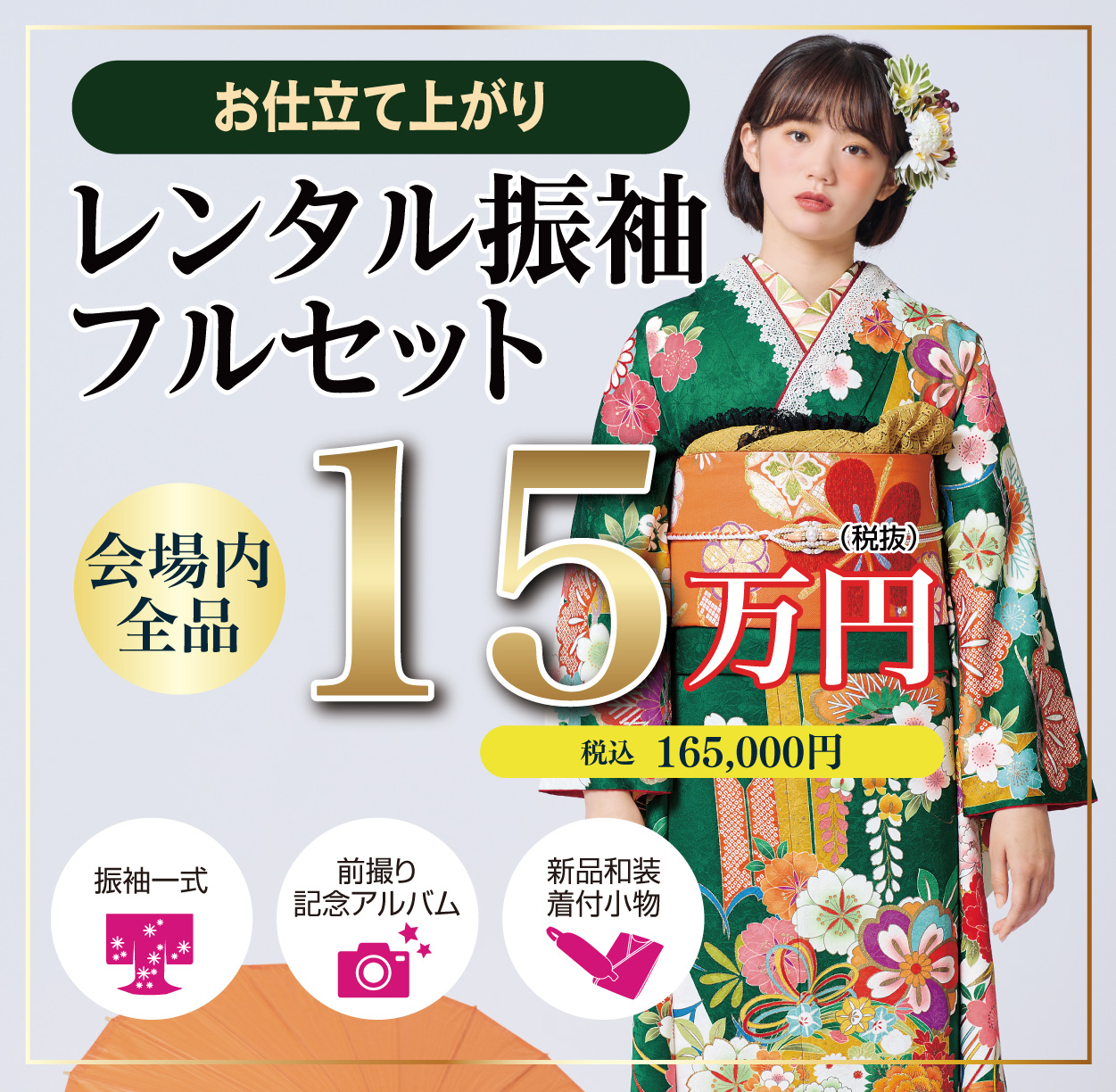 レンタル振袖フルセット16.5万円