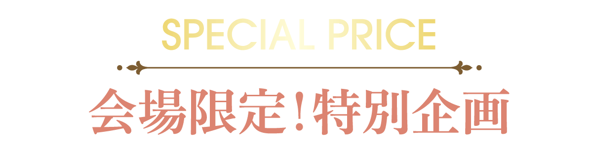 2日間限りのスペシャル企画